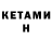 Кетамин VHQ OyunEvi Azerbaycan